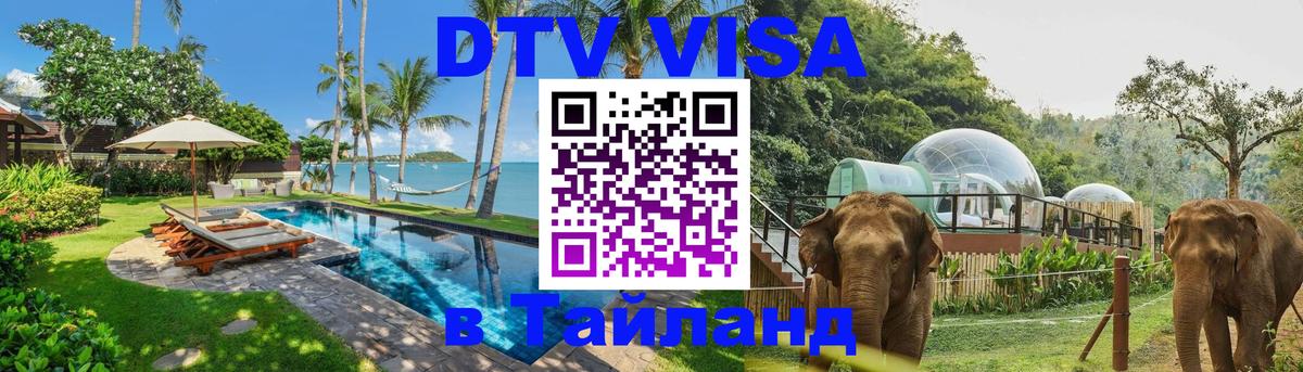 Как сделать DTV визу в Тайланд София 