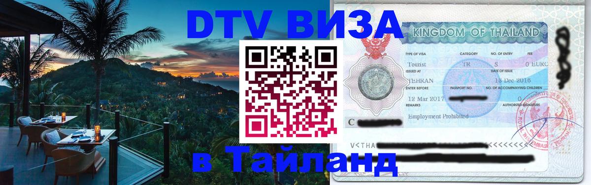 DTV Виза в Тайланд для россиян 